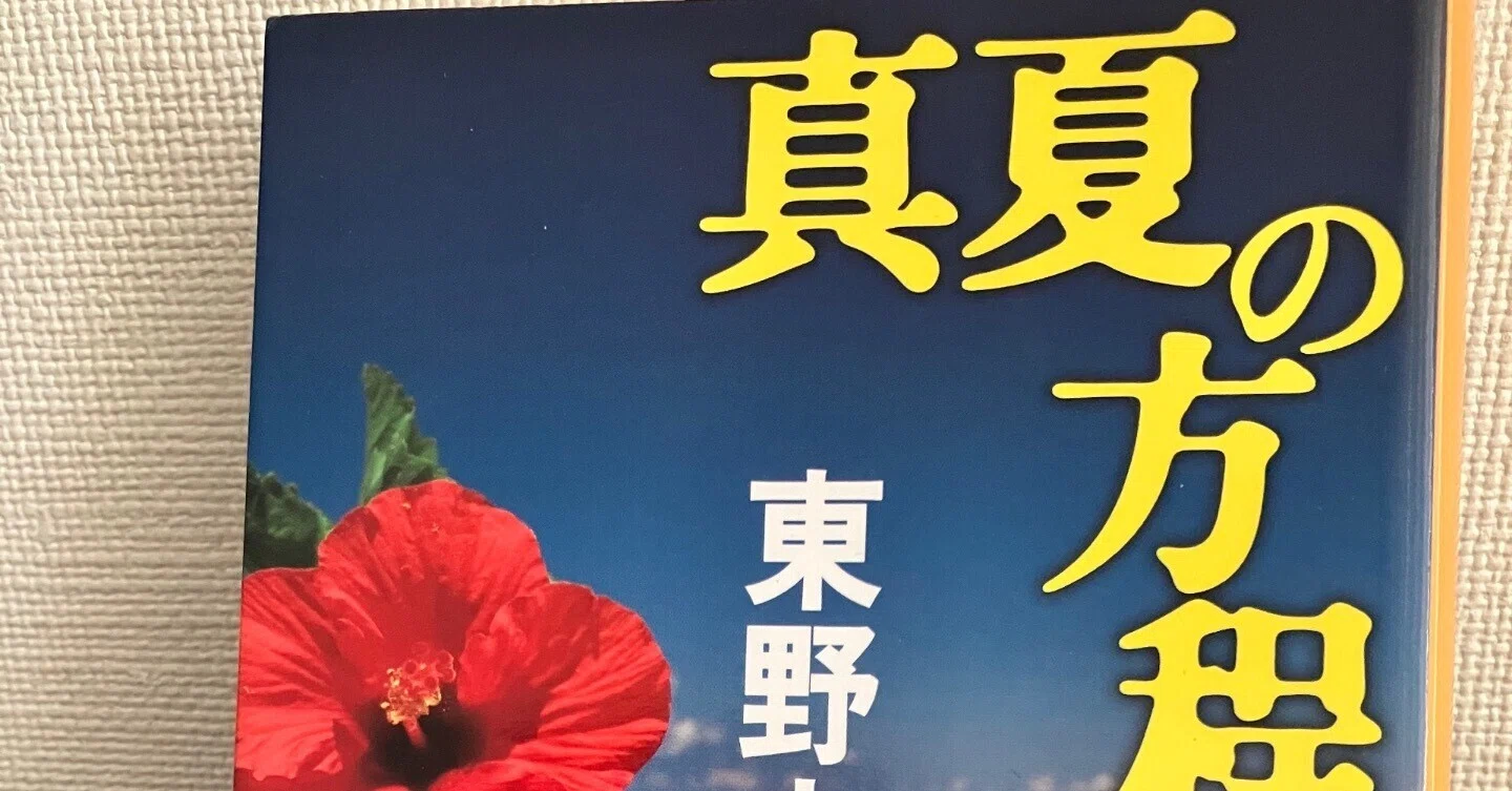 夏の75/100冊『真夏の方程式』東野圭吾（文春文庫）科学が暴く真実