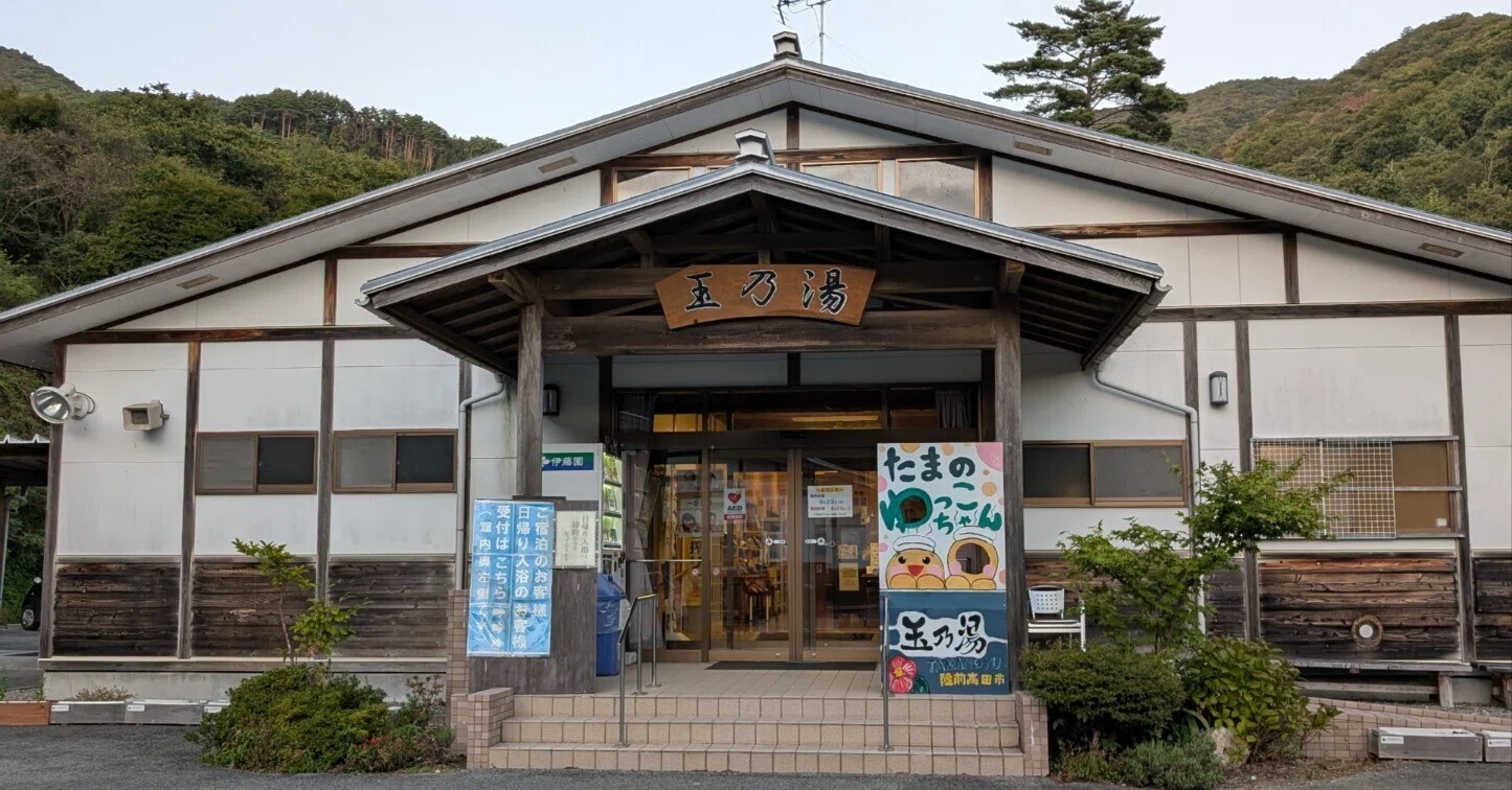 玉 乃湯