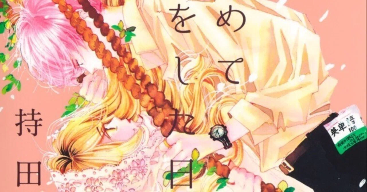漫画感想】「初めて恋をした日に読む話」19巻＿現代の教師×生徒の愛の