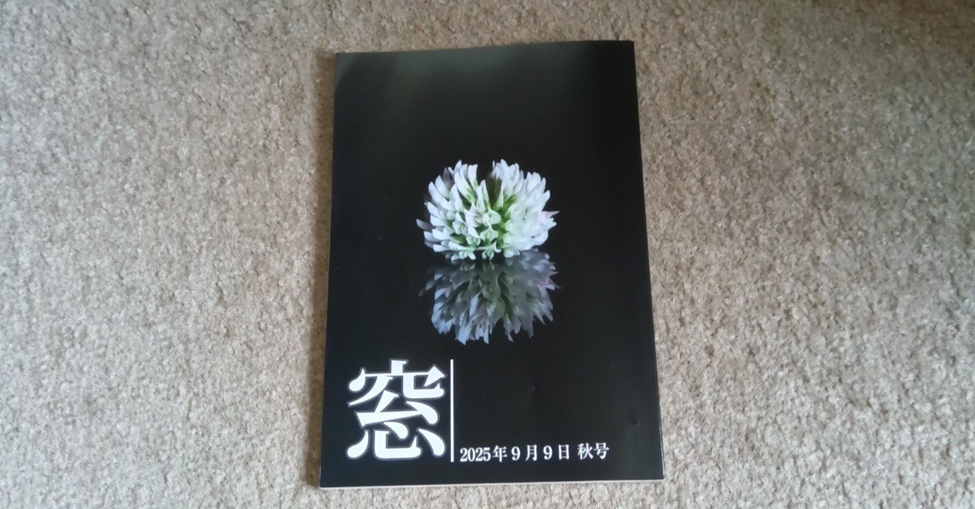 窓」秋号、「街」no.173｜百日草