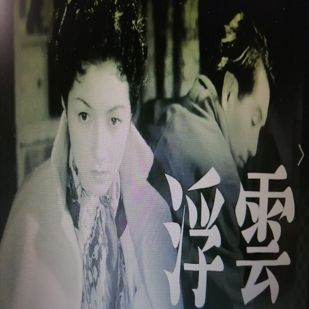日本のモノクロ映画「浮雲」成瀬巳喜男監督｜石野夏実