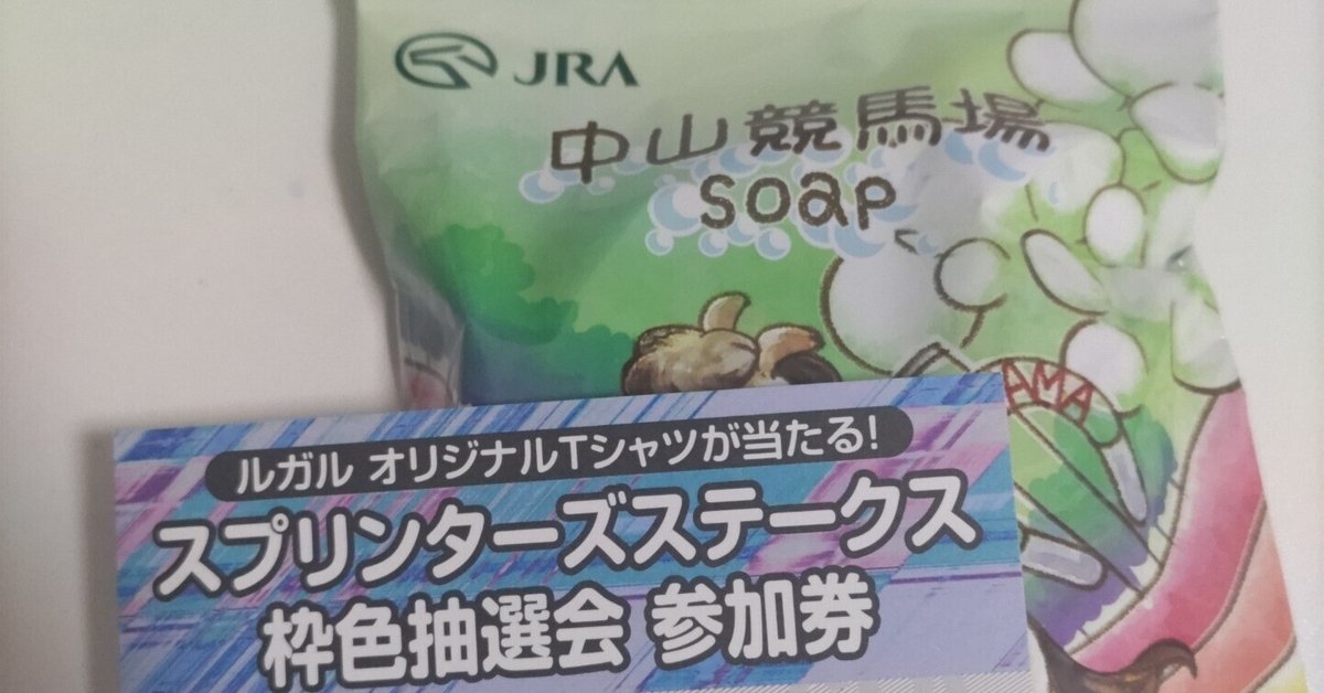 Welcomeチャンス！ スプリンターズステークス特別版＆枠色抽選会当選品