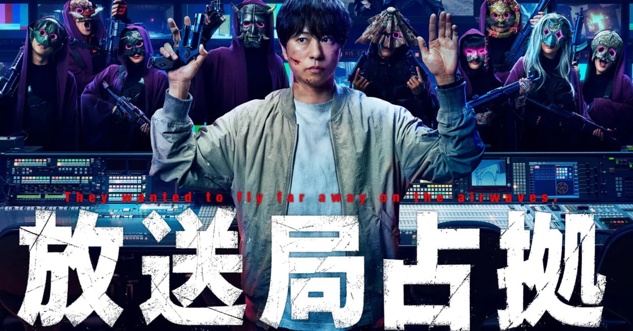『放送局占拠』は駄作か、時代を映す傑作か?――復讐劇の果てに暴かれた、テレビと日本社会の”本当の闇”|陽向走太:ひむかいそうた(谷口浩之)