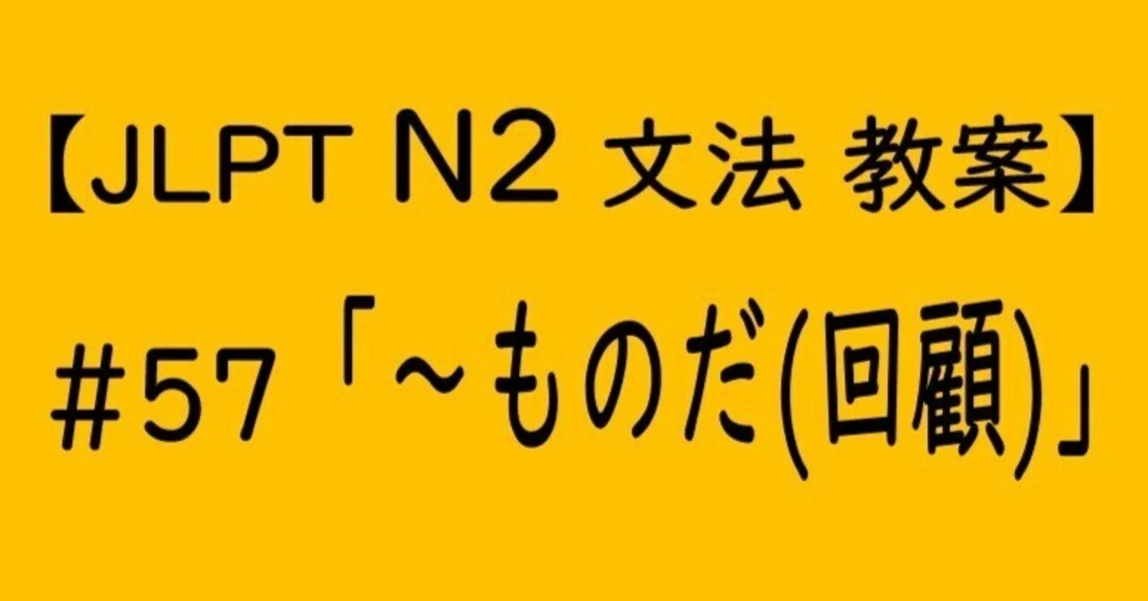 【JLPT N2文法】「~ものだ(回顧)」教案|ゆーじ@日本語904
