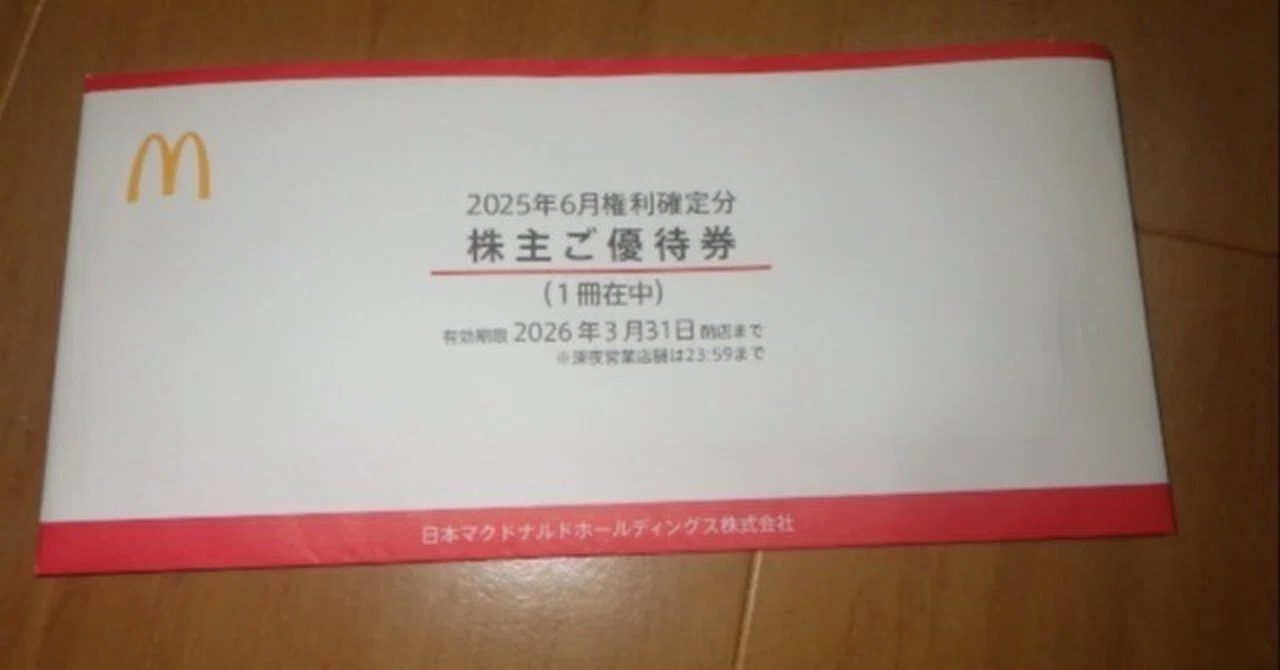 マクドナルドの株主優待、ついに手に入れた話|やまり マクドナルドの株主優待、ついに手に入れた話|やまり