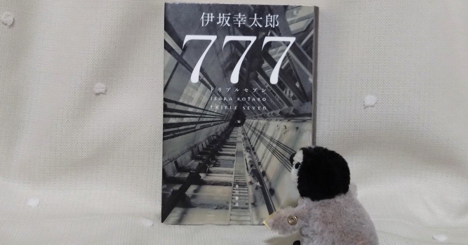 ちびたの本棚 読書記録「777 トリプルセブン」伊坂幸太郎｜旅ネコちびた