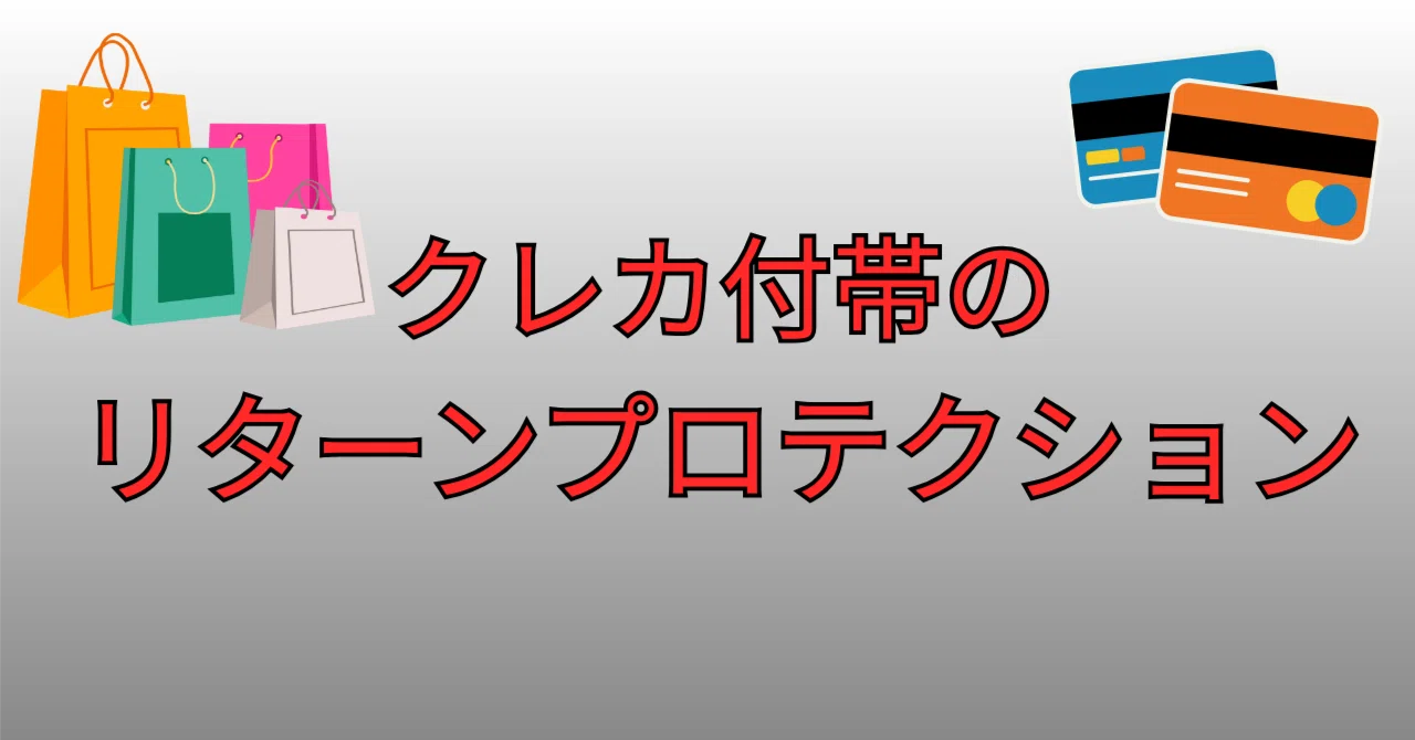 買ったけど、やっぱり要らない…を解決！クレジットカードの「リターン 