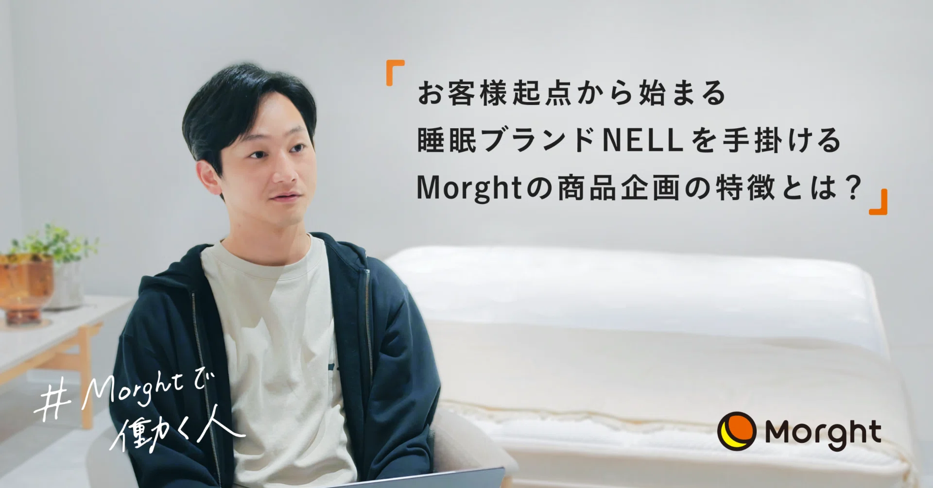 お客様起点」から始まる睡眠ブランド「NELL」を手掛けるMorghtの商品 