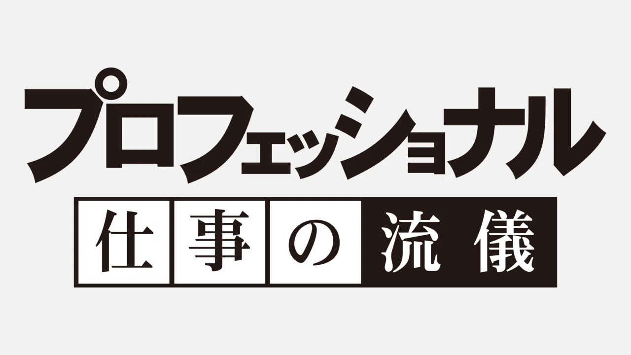 プロフェッショナル ロゴ