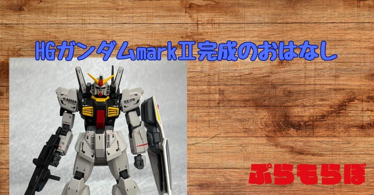 MG ガンプラ MarkII　全塗装完成品 ダラダラリラックマ様専用 MG Zガンダム&ガンダムMarkⅡ【全塗装