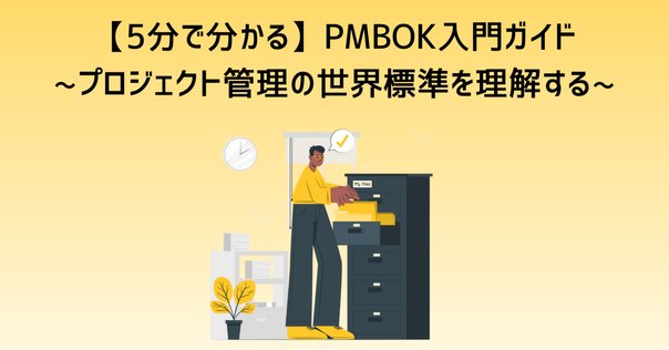 界隈がざわつくほど超進化したPMBOK第7版の解説【プロジェクト