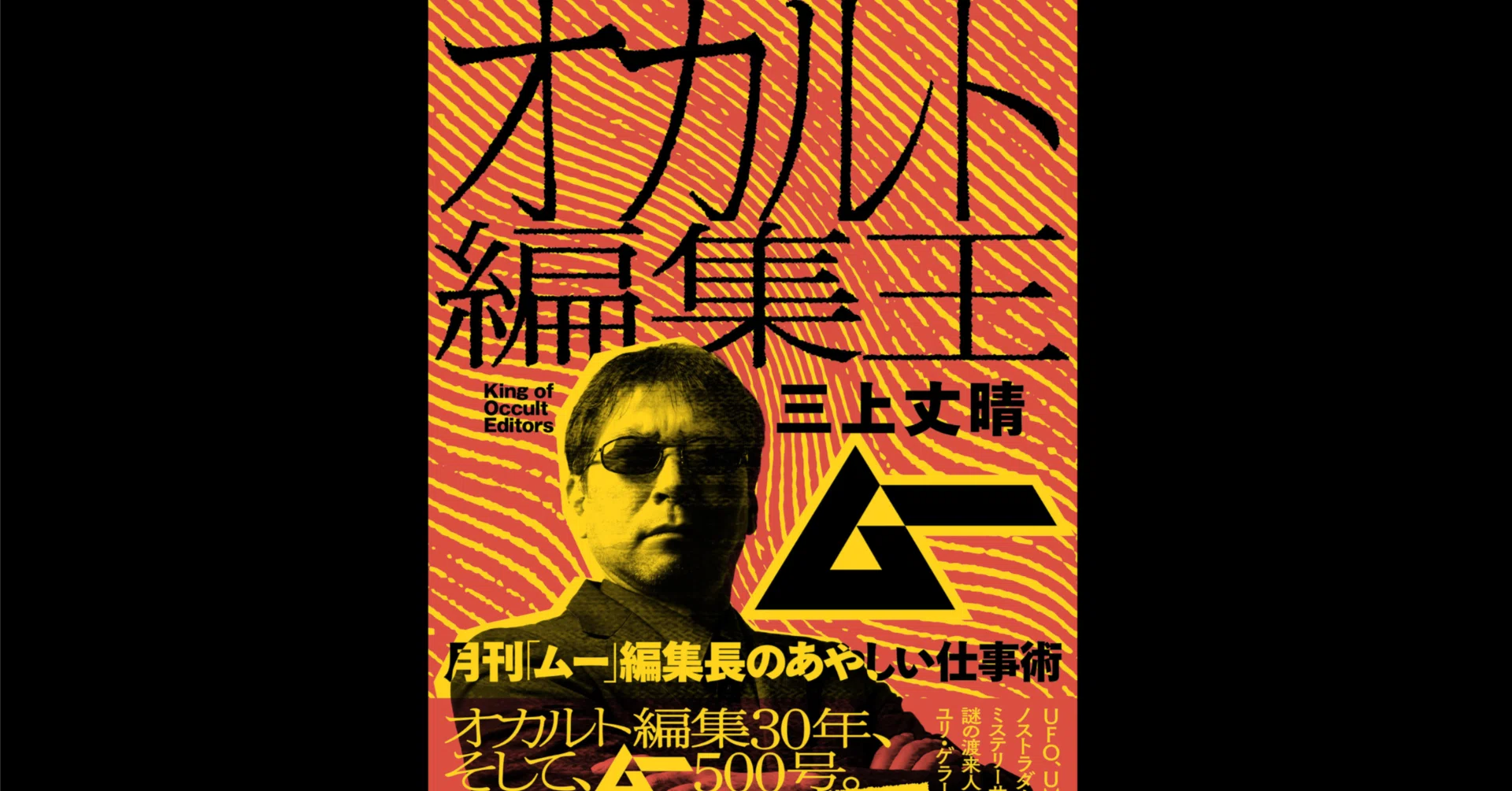 本要約×考察】 オカルト編集王 月刊「ムー」編集長のあやしい仕事術