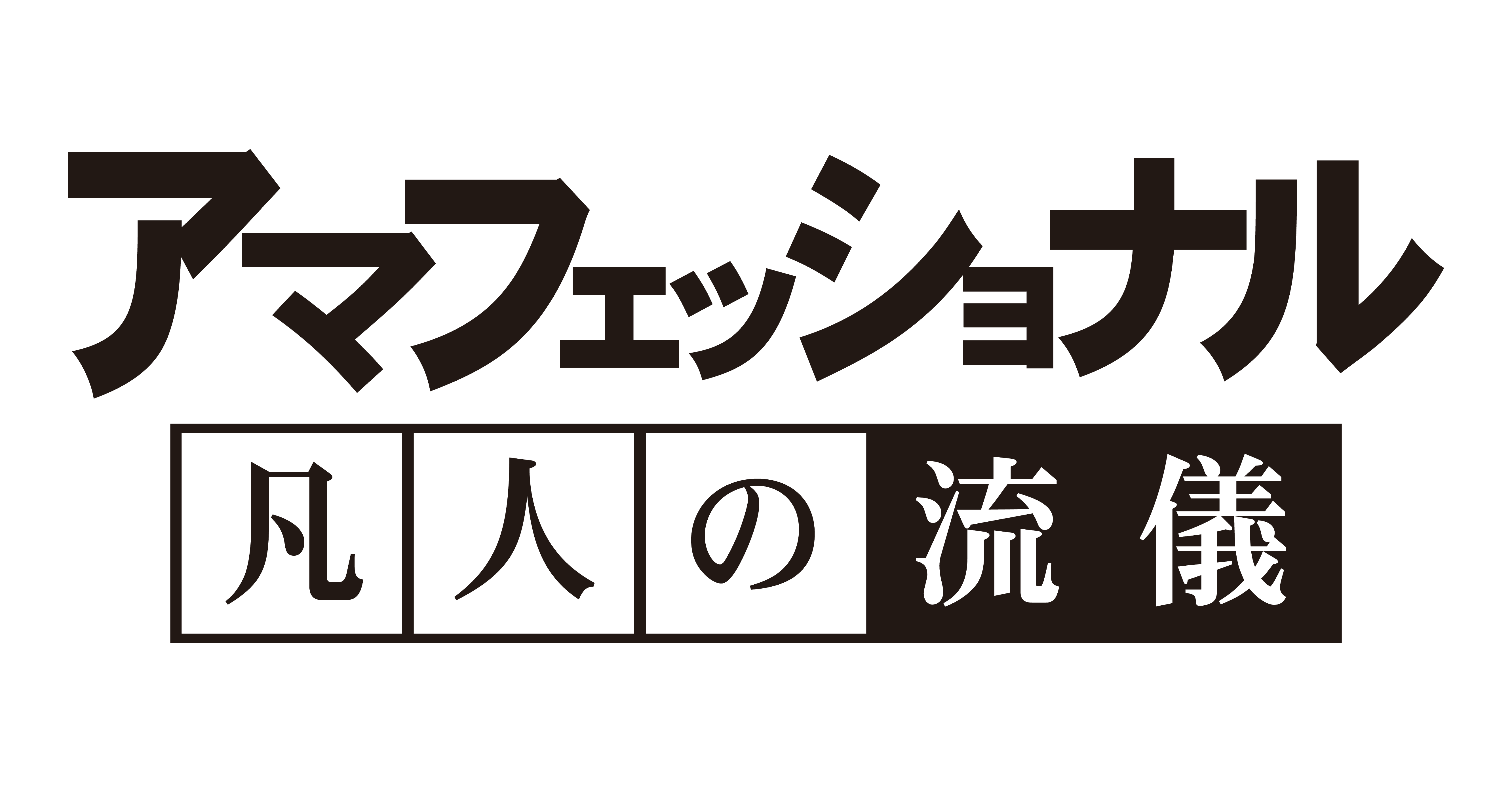 パロディ制作 プロフェッショナル 仕事の流儀 Skmks Note