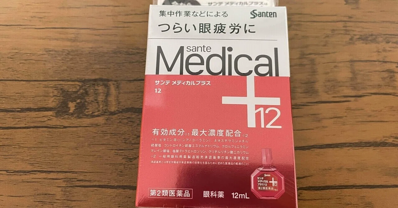 PC業務が辛過ぎて目薬「サンテメディカルプラス12」を買った話｜けまりん