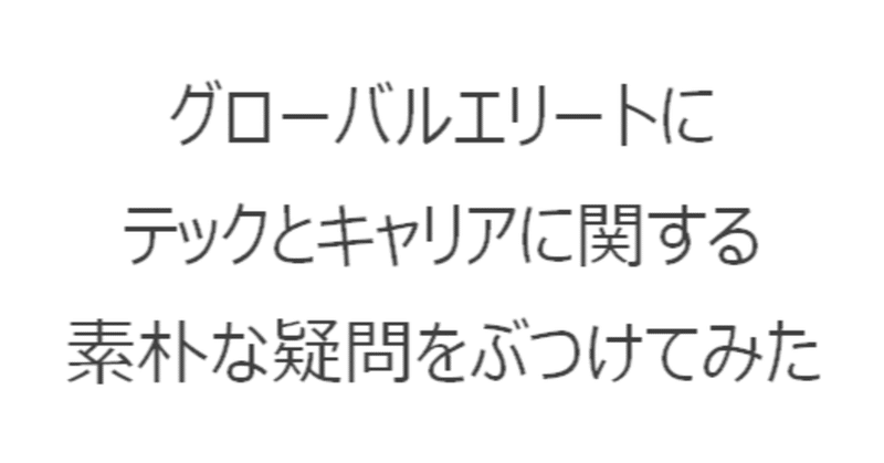 【週刊恋愛サロン第117号3/3】グローバルエリートにテックとキャリアに関する素朴な疑問をぶつけてみた