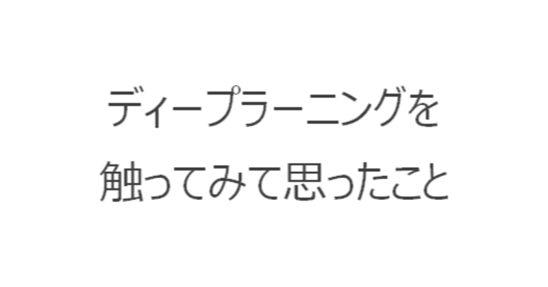 【週刊恋愛サロン第116号3/3】ディープラーニングを触ってみて思ったこと