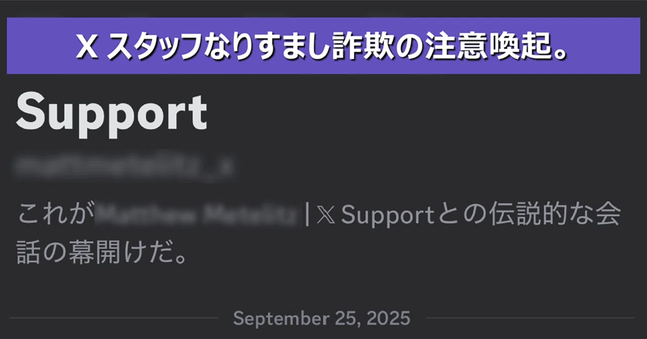 𝕏スタッフなりすまし詐欺（アカウント乗っ取り、個人情報の引き出し