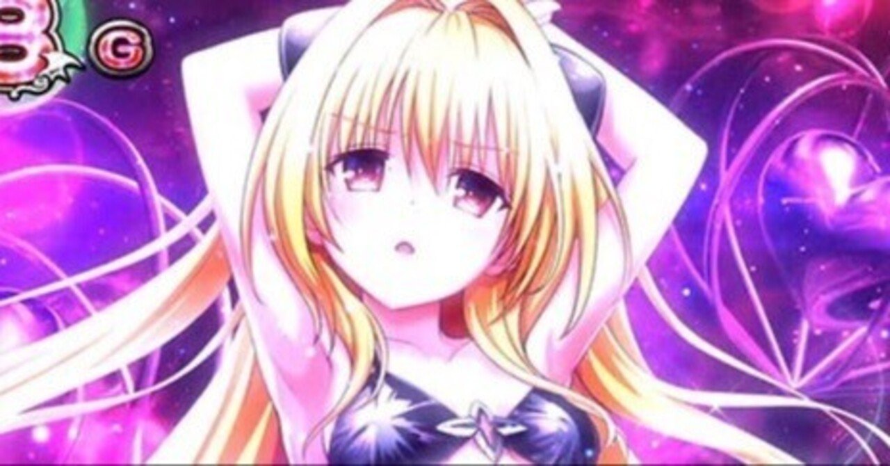 スマスロ ToLOVEるダークネスS6 バイブONOFF️〇、データ接続️〇 tolove1st.jpg