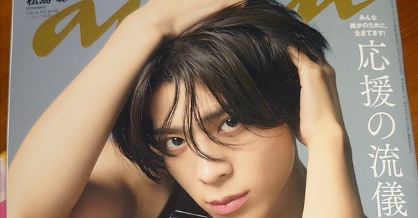 2025/09/24(水)発売！『anan 2464号 応援の流儀』表紙：松島聡