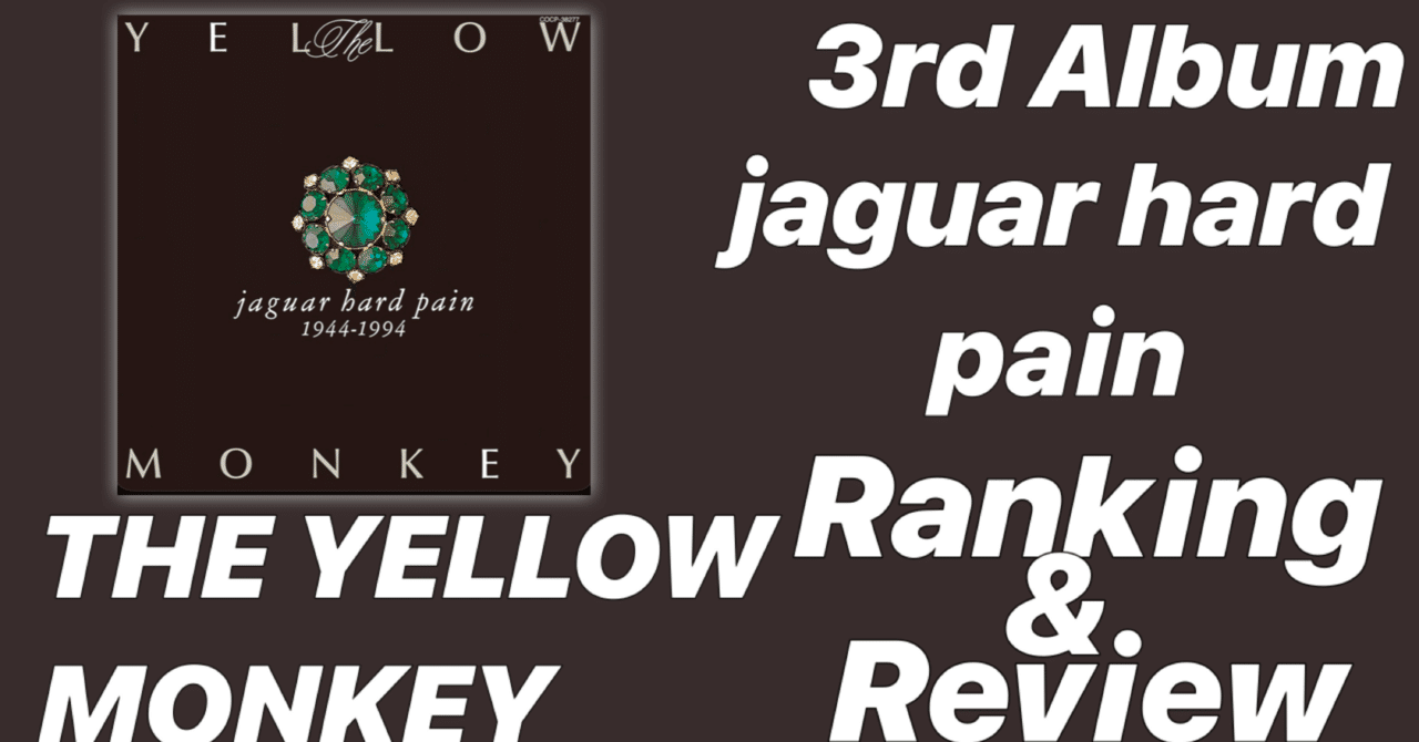 刺激的な一枚】THE YELLOW MONKEY 3rd Album「jaguar hard pain