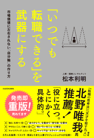 いつでも転職できるを武器にする