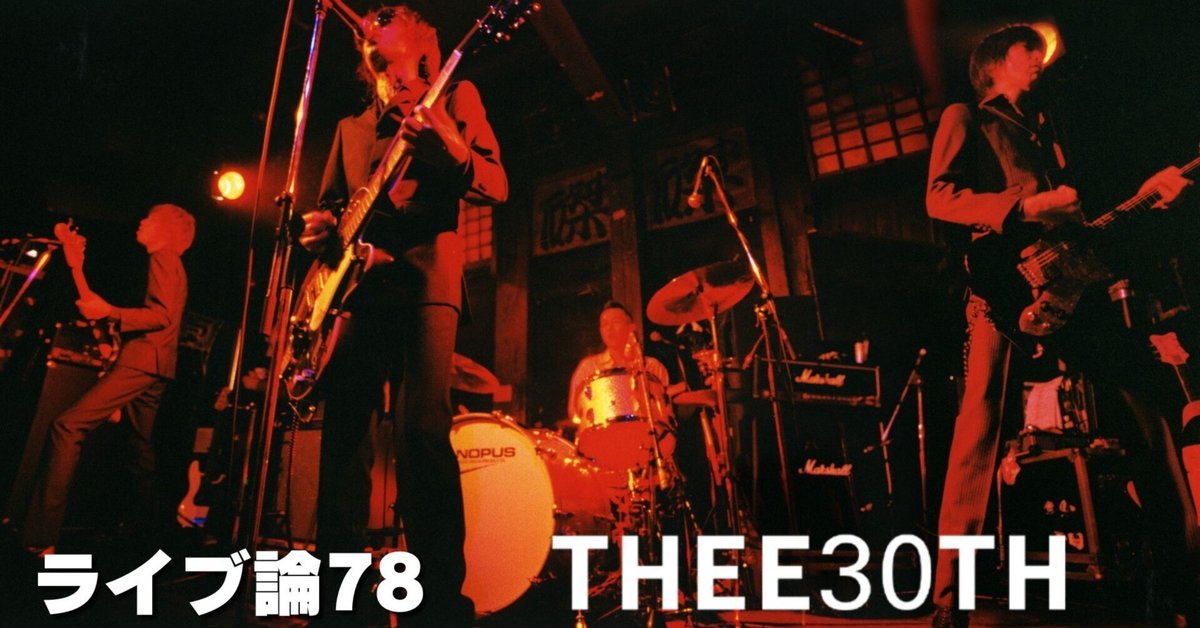 1298 ライブ論78｜THEE 30TH NIGHT 0925 – “LAST HEAVEN Ⅱ