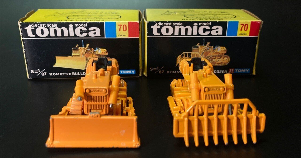 昭和のトミカを振り返る ― 小松ブルドーザD65Aとレーキドーザ｜レトロ