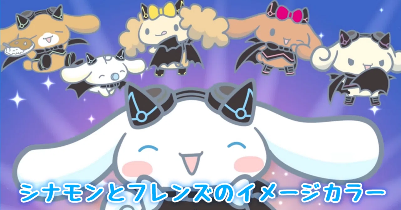 シナモンとフレンズみんなの好きな色、イメージカラーを紹介、徹底解説