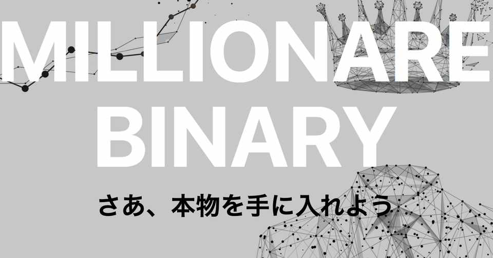 ミリオネアバイナリー松井隼人のサインツール シンギュラリティ なら稼げるのか 口コミや評判 勝率について調査しました バイナリー愛好家mk Note