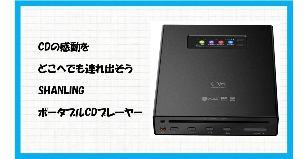 本当に、音楽好きなら絶対に手に入れたい！SHANLING EC Mini 