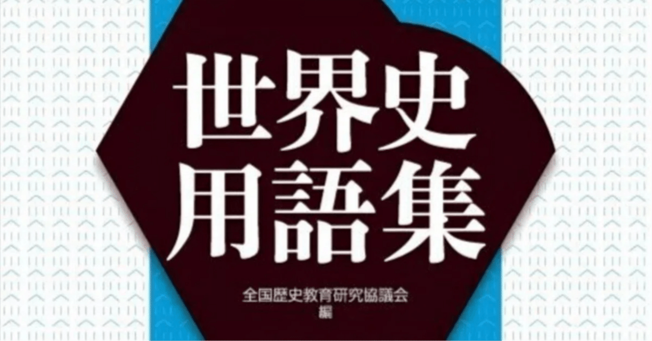 山川世界史用語集~用語一覧|世界史探究の探究
