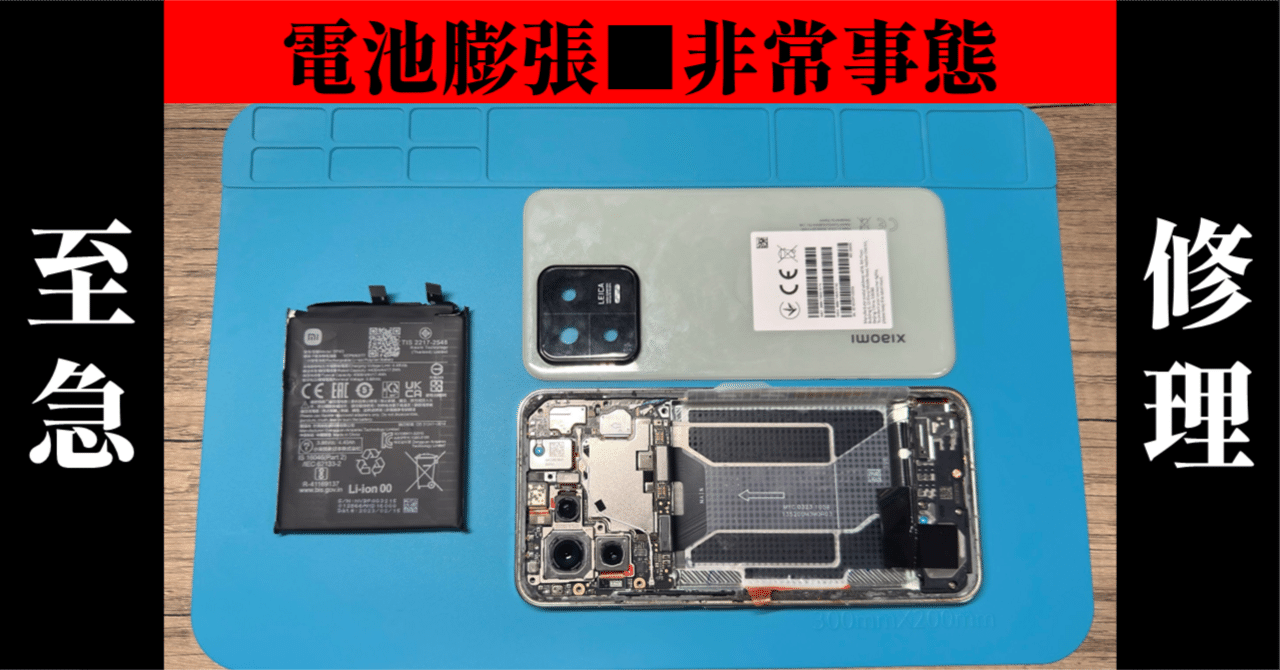 手順解説あり】Xiaomi 13のバッテリーを至急撤去・交換した話｜HirotonTV