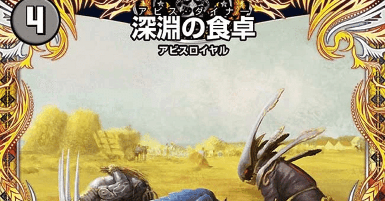 デュエマ】【格安（？）デッキ】4ターン目の蹂躙！食卓覇道でEXターン