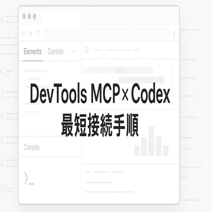 Chrome DevTools MCPを使う〜Codex CLIのconfig.toml設定〜｜furoku