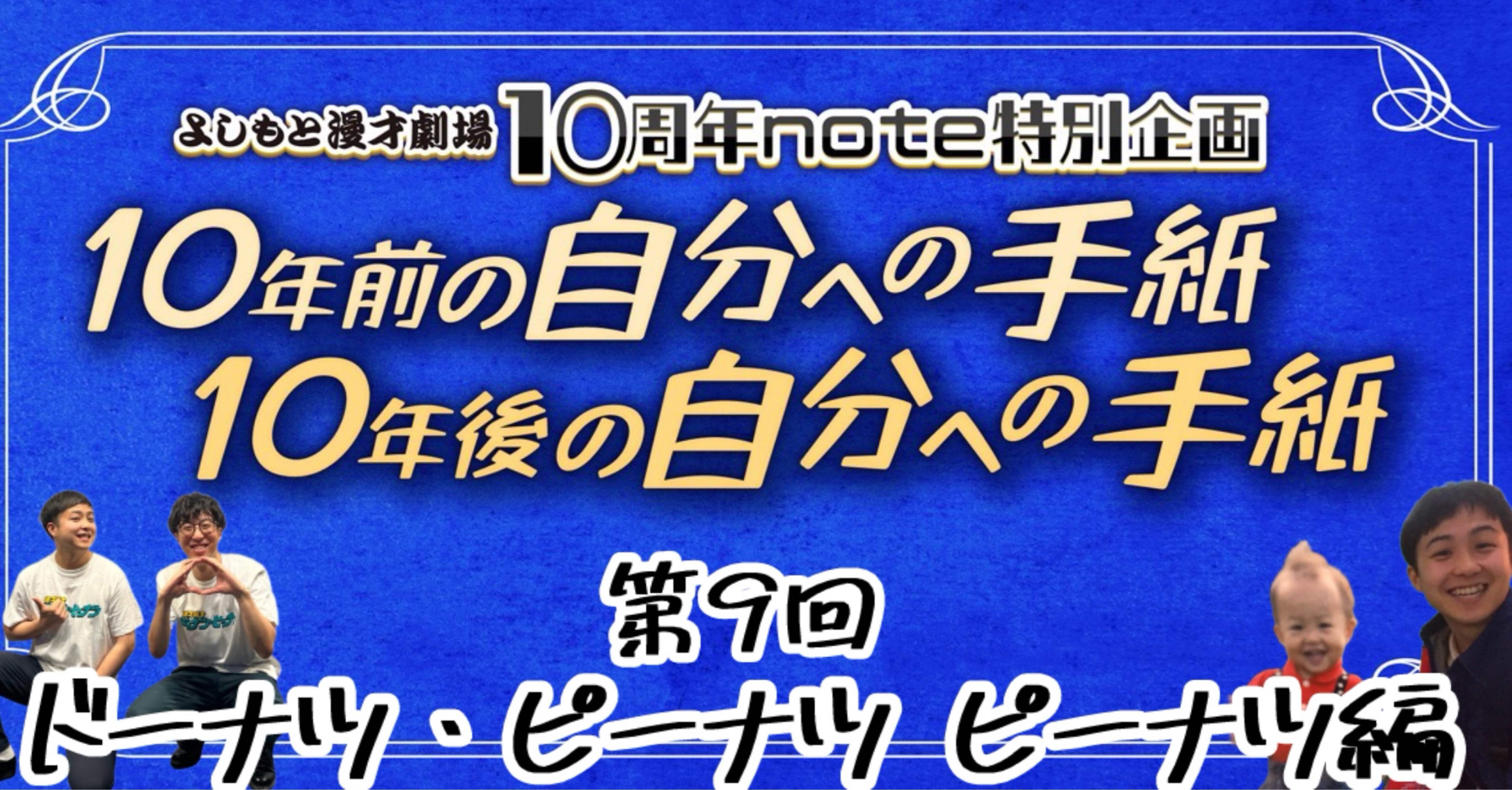 よしもと漫才劇場10周年note企画】第9回ドーナツ・ピーナツ ピーナツ編