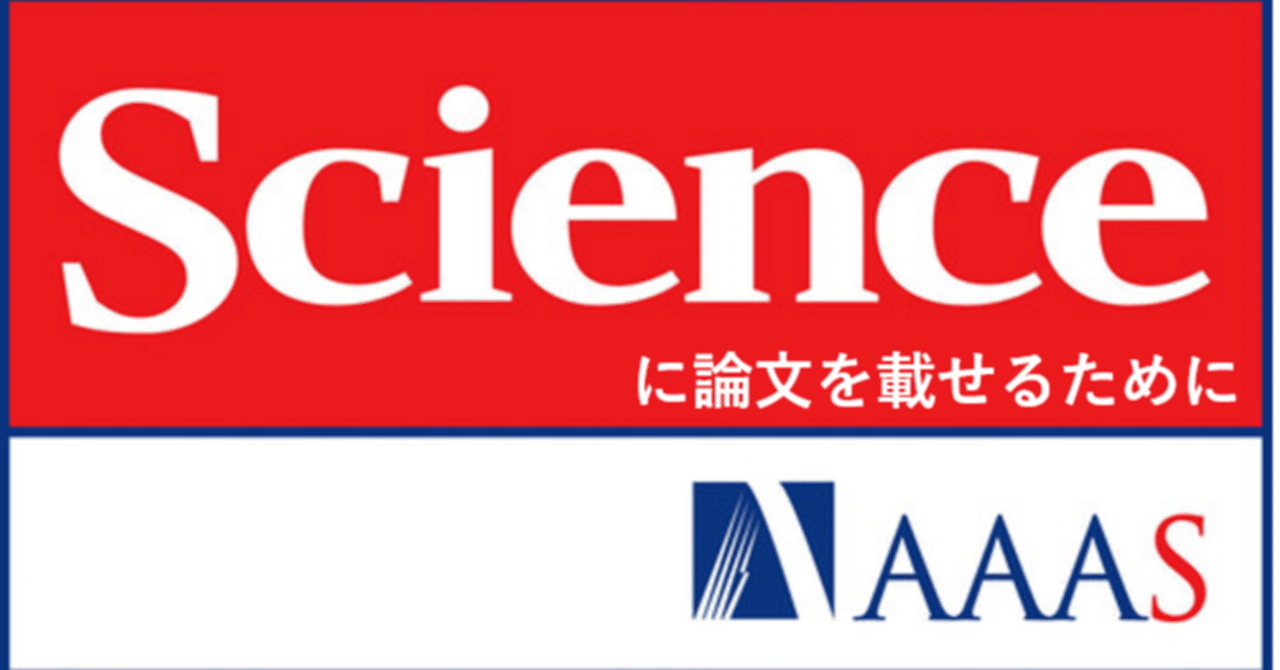 必見 Scienceに論文を載せる方法その5 ビバ 研究らいふ Note 必見 Scienceに論文を載せる方法その5 ビバ 研究らいふ Note