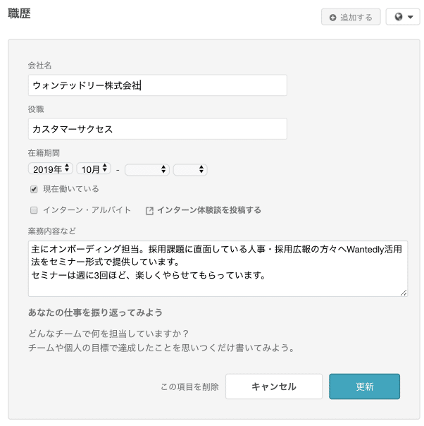 Wantedlyの中の人が語る 就活 転職 採用で使えるプロフィール作成のコツ いがらしもえこ Note