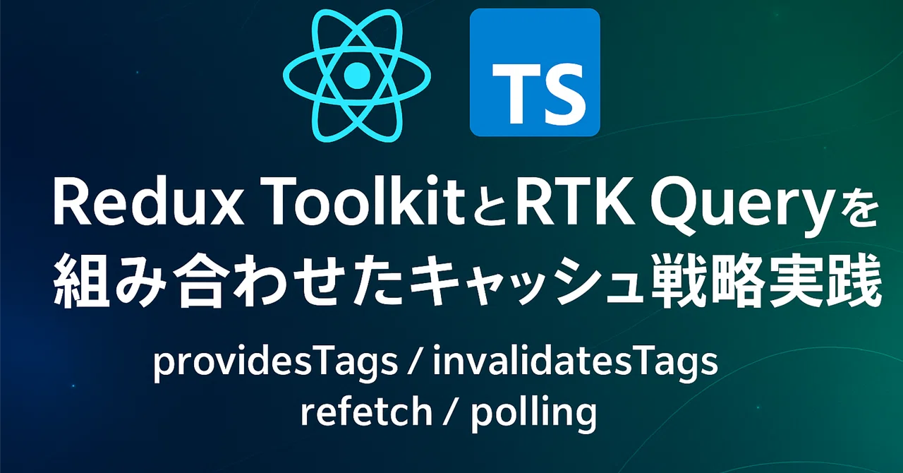 Redux ToolkitとRTK Queryを組み合わせたキャッシュ戦略実践編｜Shuto Keisuke | Tech Notes