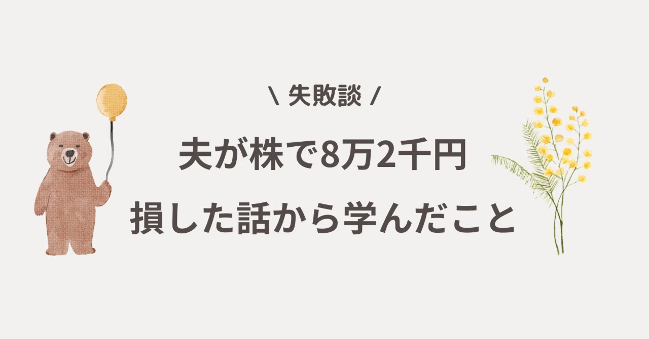 [Failure Story] Lessons Learned from My Husband Losing 82,000 Yen in ...