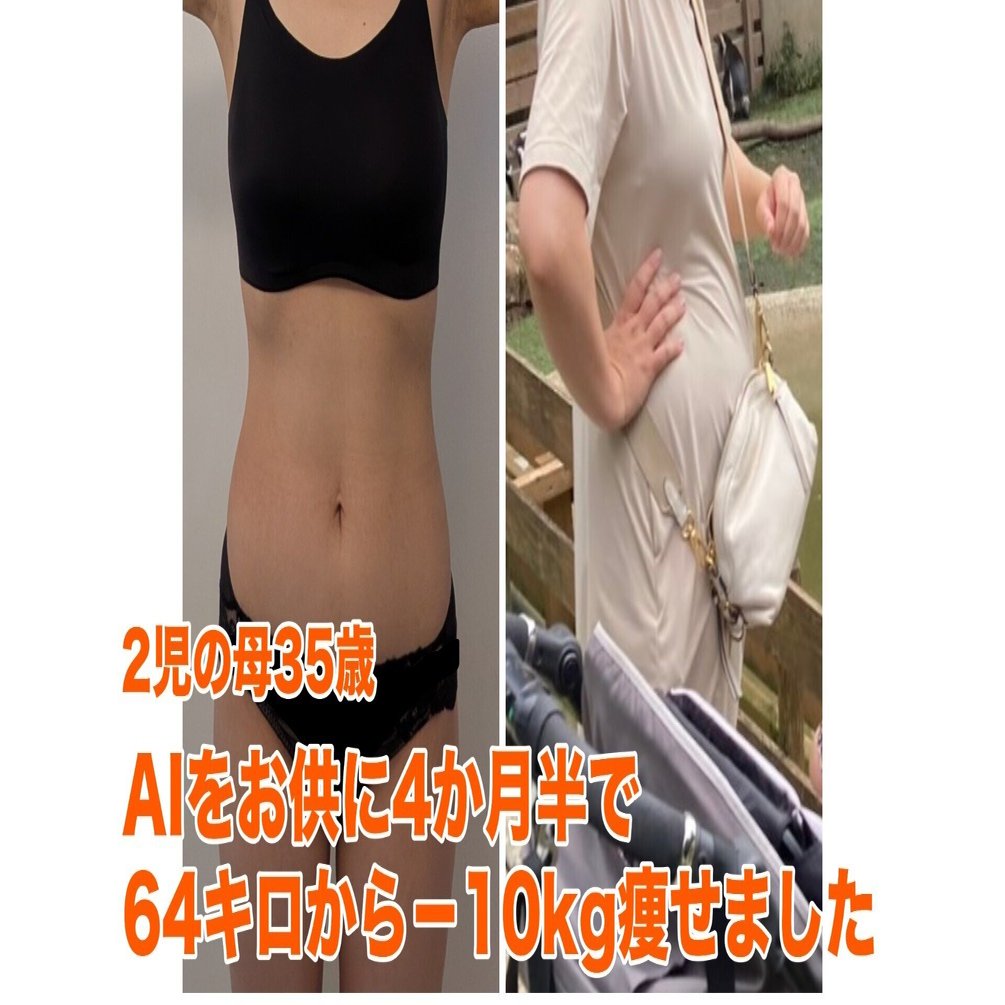 □AIをお供に64キロから-10kg│ざっくりダイエットの経過｜司