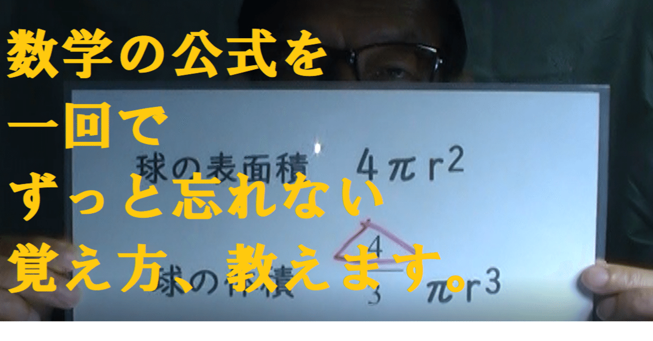 動画で 球の表面積 体積 中学数学の公式を一回でずっと忘れない覚え方 教えます 世界で初めての 忘れない英単語の覚え方 を開発しました The記憶術学校 つがわ式記憶法 Note 動画で 球の表面積 体積 中学数学の公式を一回でずっと忘れない覚え方 教えます 世界で初めての 忘れない英単語の覚え方 を開発しました The記憶術学校 つがわ式記憶法 Note