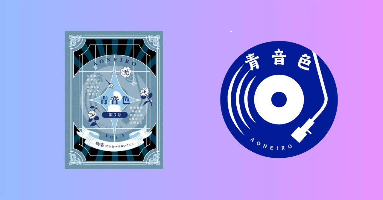 青音色』第3号表紙が決まりました｜海人（蒔田涼）@文学フリマ東京