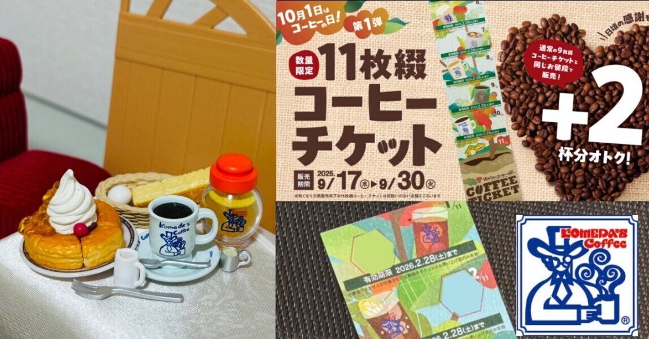 9/30まで】常連さん必見!☕️コメダの11枚綴りチケット|きまぐれOL 9/30まで】常連さん必見!☕️コメダの11枚綴りチケット|きまぐれOL