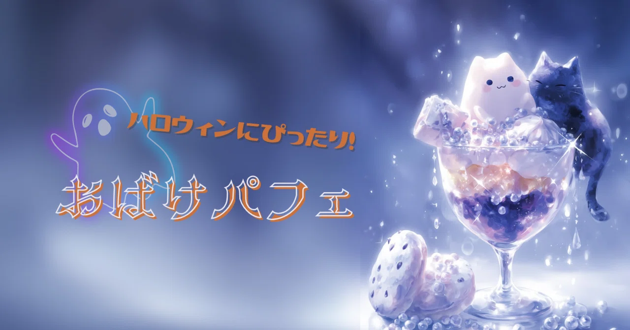公開プロンプト】おばけパフェの作り方 👻Happy Halloween