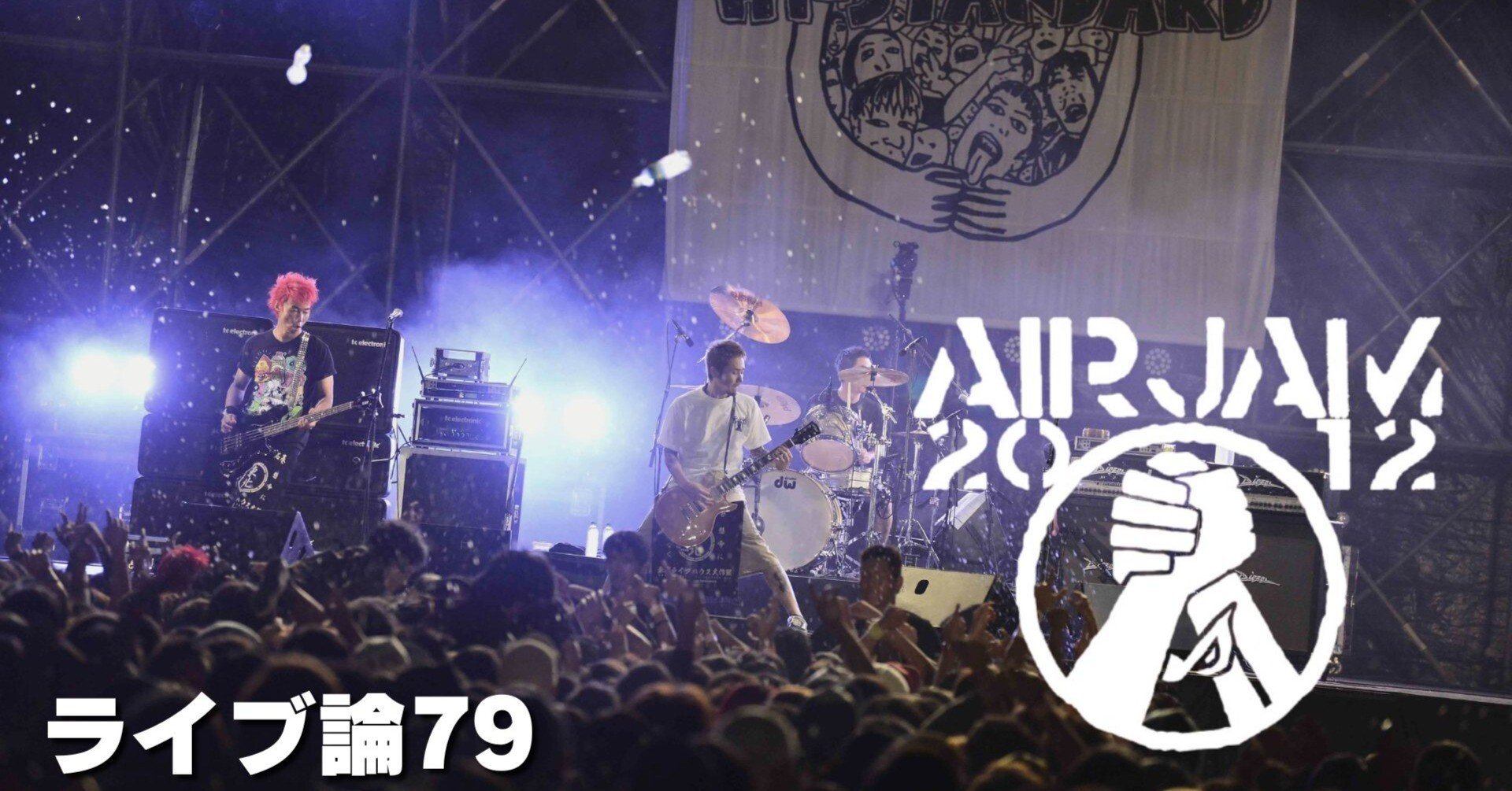 1306 ライブ論79｜AIR JAM 2012 2012.9.15 みちのく杜の野湖畔公園 風