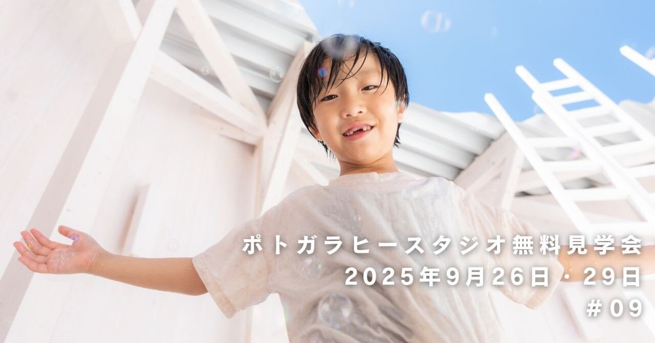 ポトガラヒースタジオ無料見学会｜HERAI写真館／ミサト