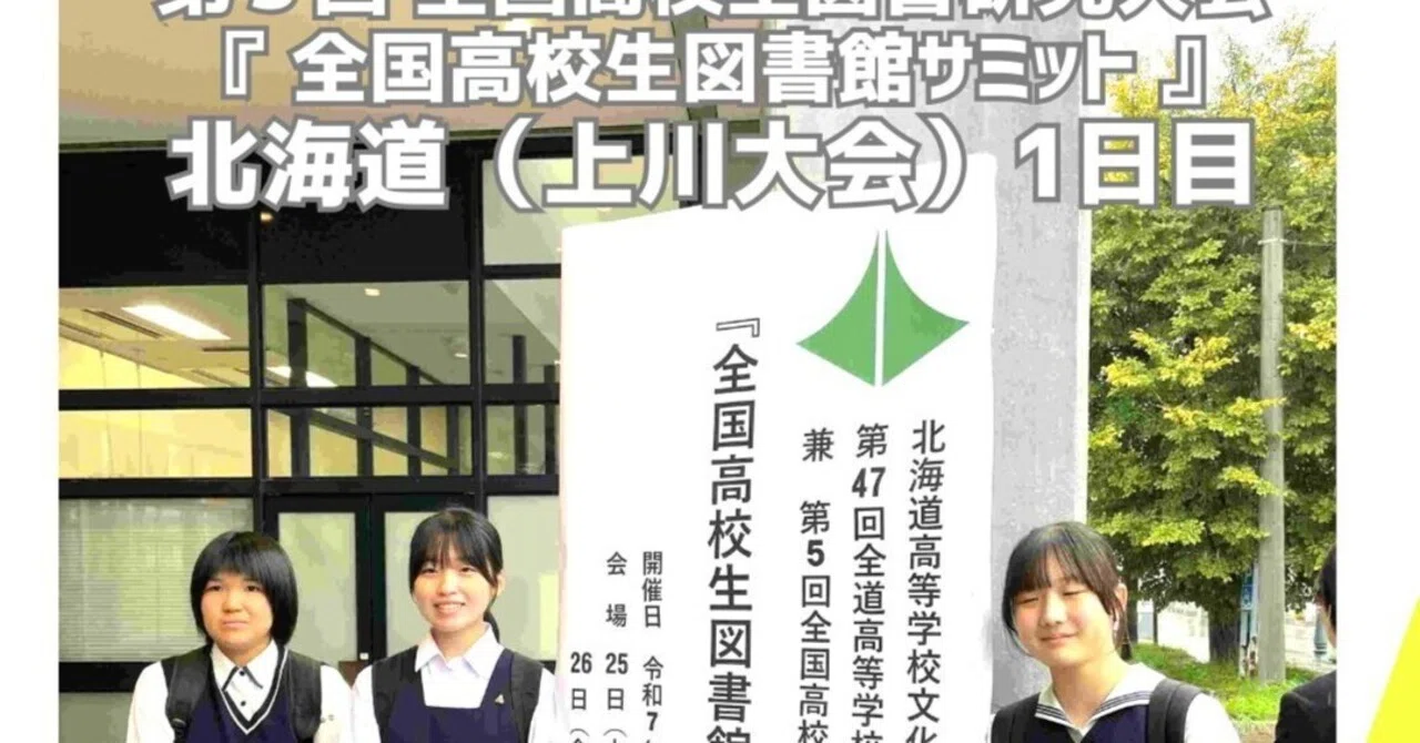 第 47 回全道高等学校図書研究大会（上川大会）兼第5回 全国高校生