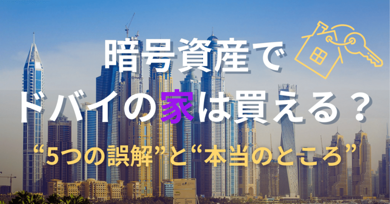 第九回】暗号資産でドバイの家は買える？“5つの誤解”と“本当のところ”｜ドバイ×起業×不動産のトリプルマスター - Kyre