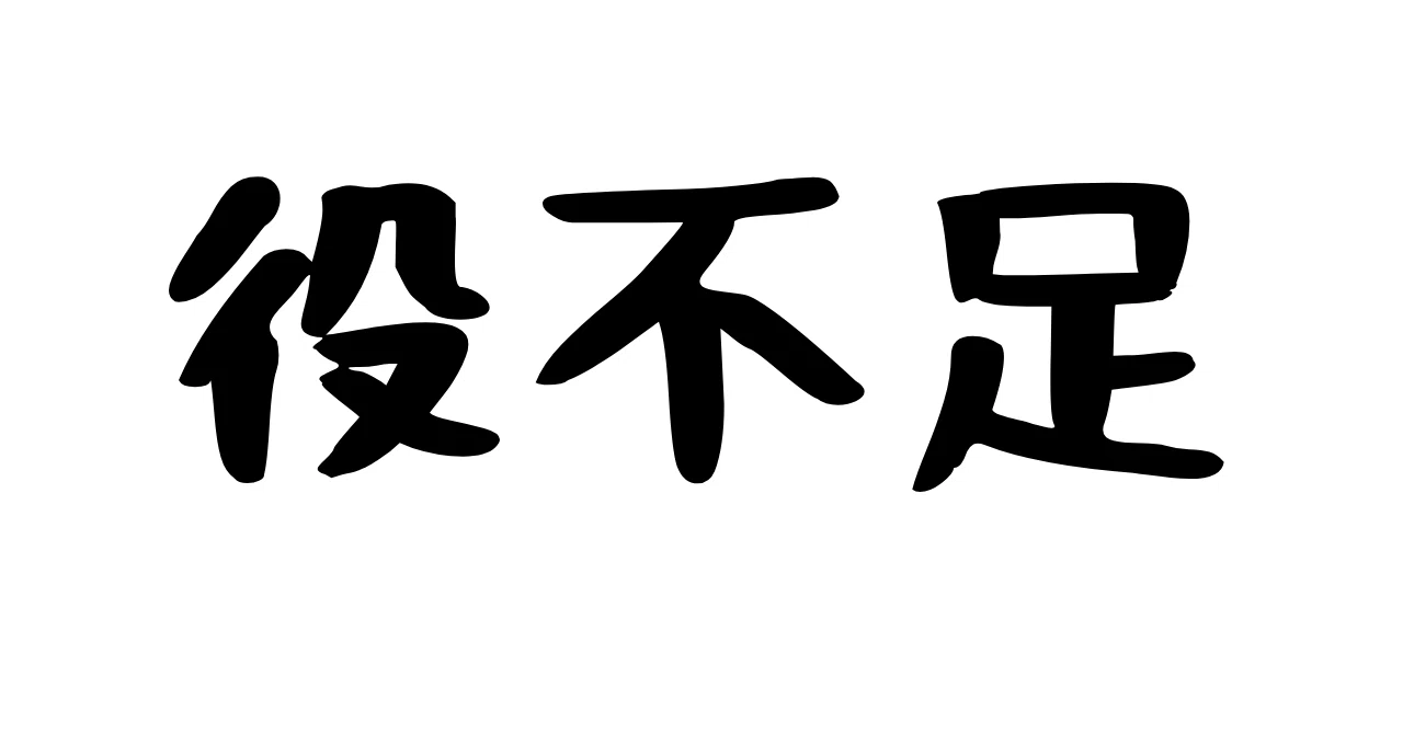 役不足」ってむしろ誤用以外でほとんど見なくないですか？｜二見透