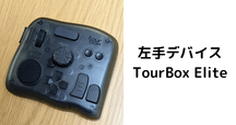 アップデートで完璧に！（記事更新）TourBox導入でつまづいた